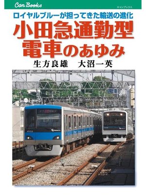 cover image of 小田急通勤型電車のあゆみ